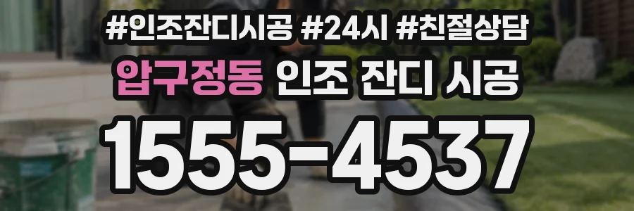 압구정동 인조 잔디 시공