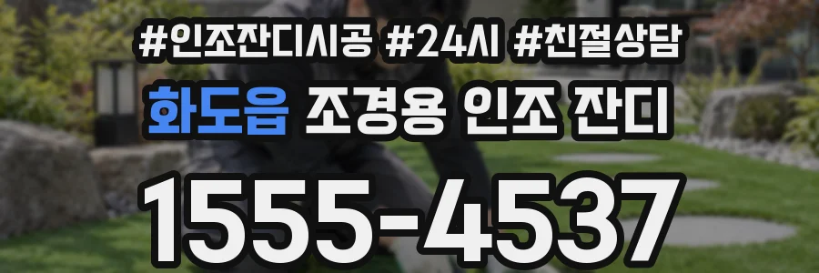 화도읍 조경용 인조 잔디