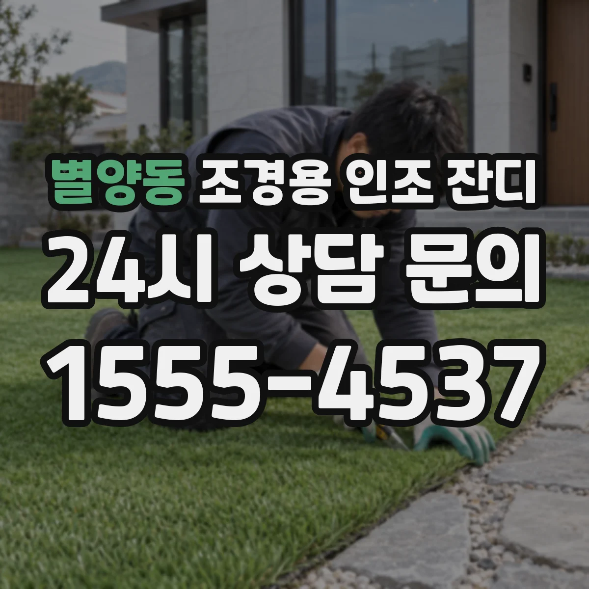 별양동 조경용 인조 잔디