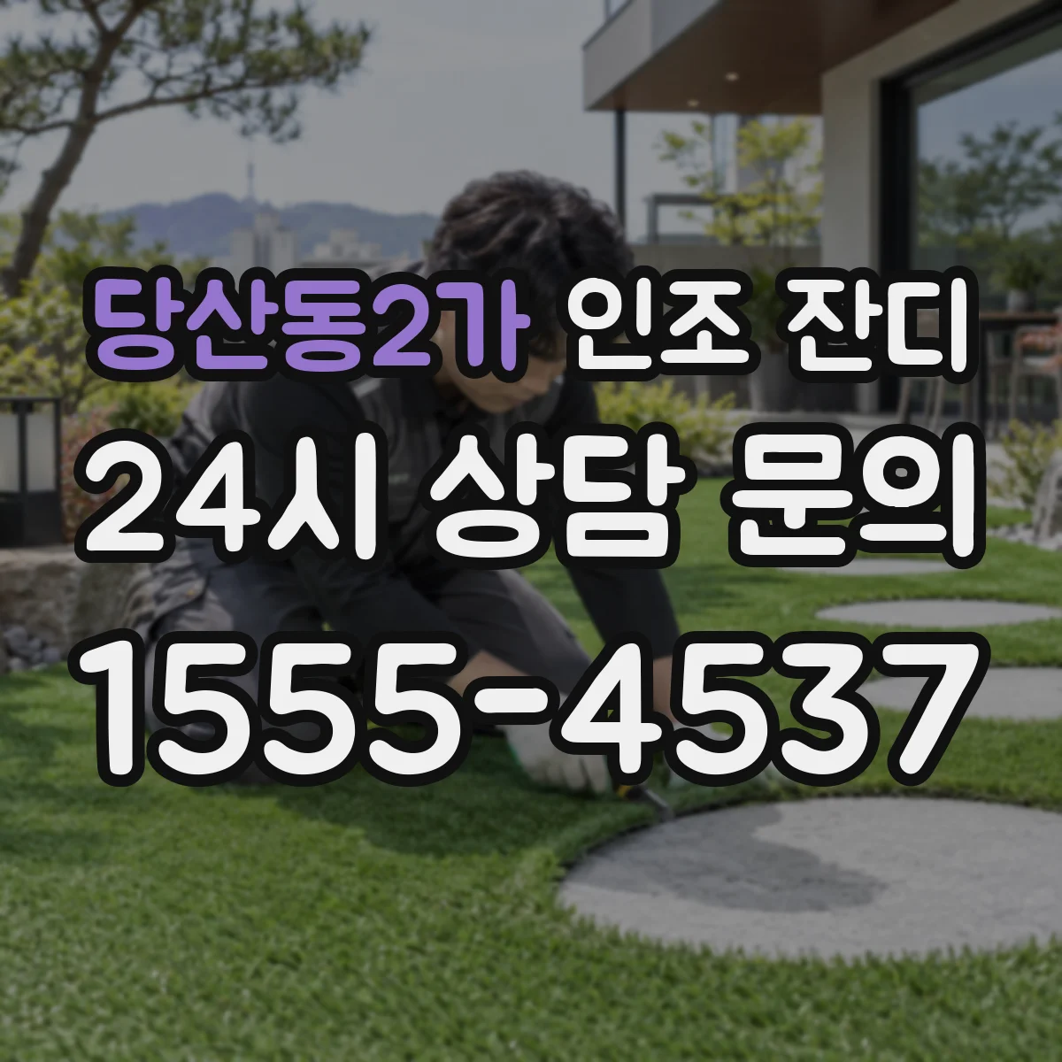 당산동2가 인조 잔디