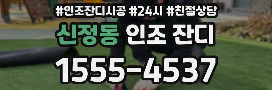 신정동 인조 잔디