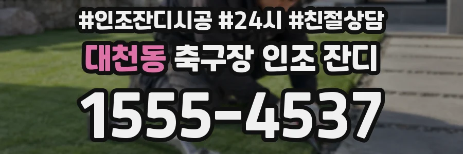 대천동 축구장 인조 잔디