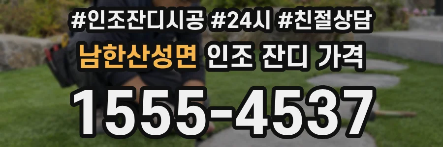 남한산성면 인조 잔디 가격