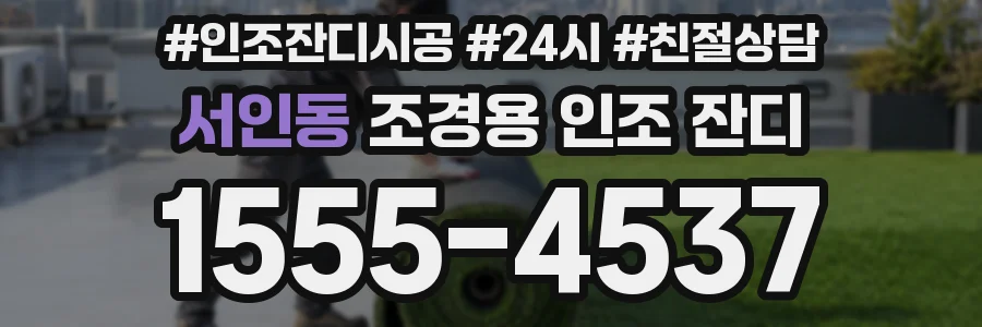 서인동 조경용 인조 잔디