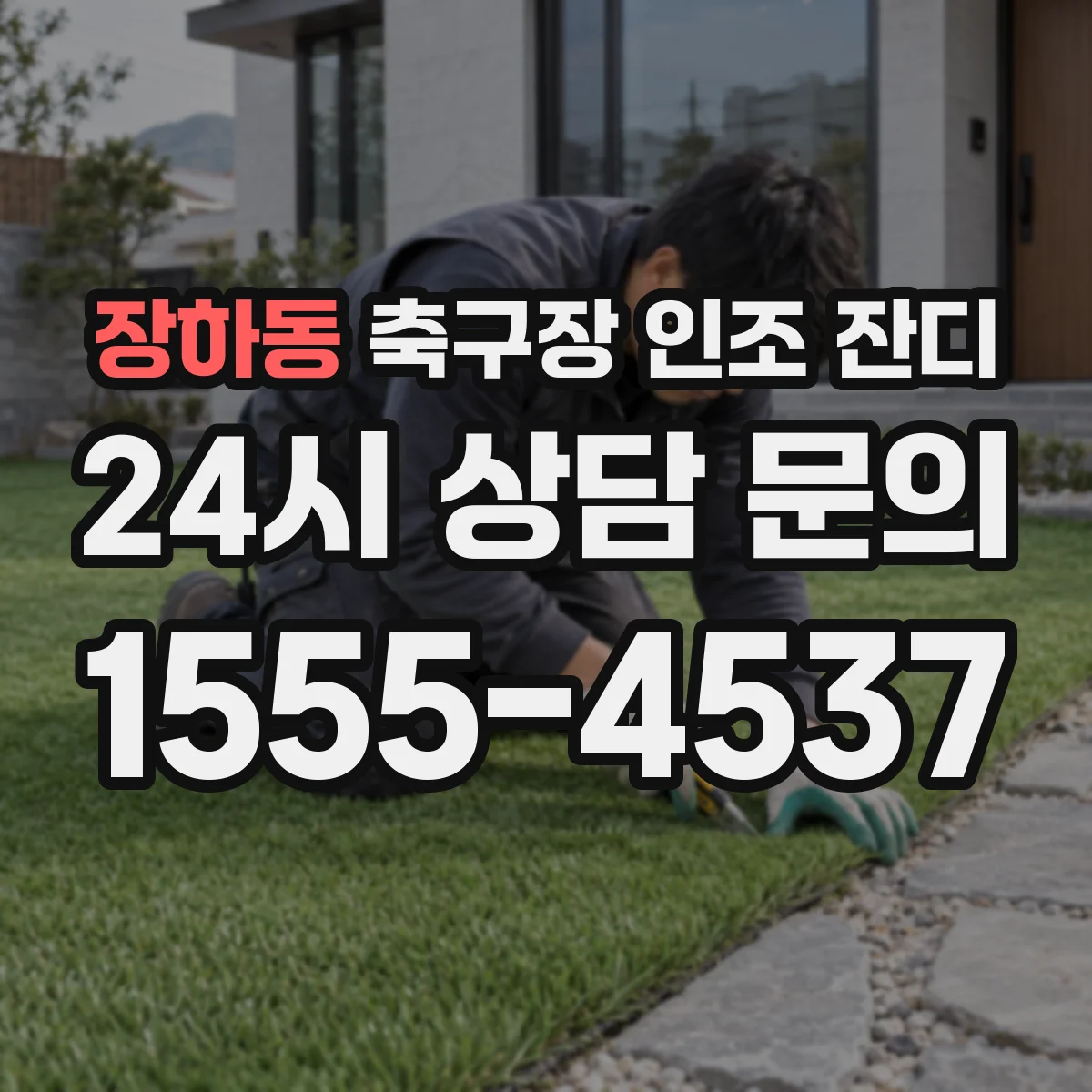 장하동 축구장 인조 잔디