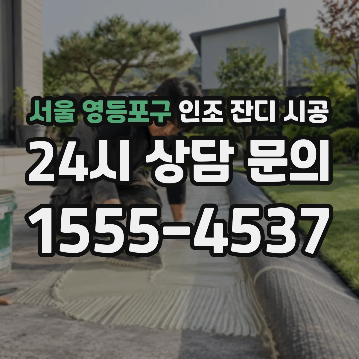 서울 영등포구 인조 잔디 시공