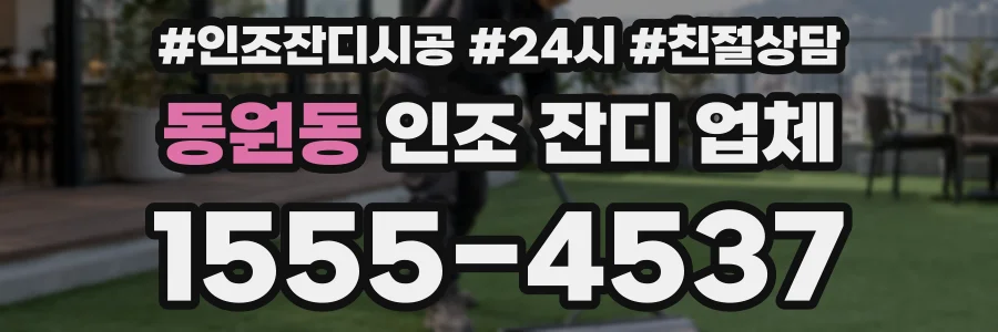 동원동 인조 잔디 업체