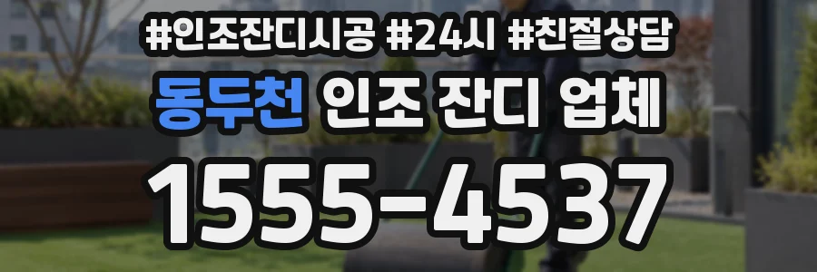 동두천 인조 잔디 업체