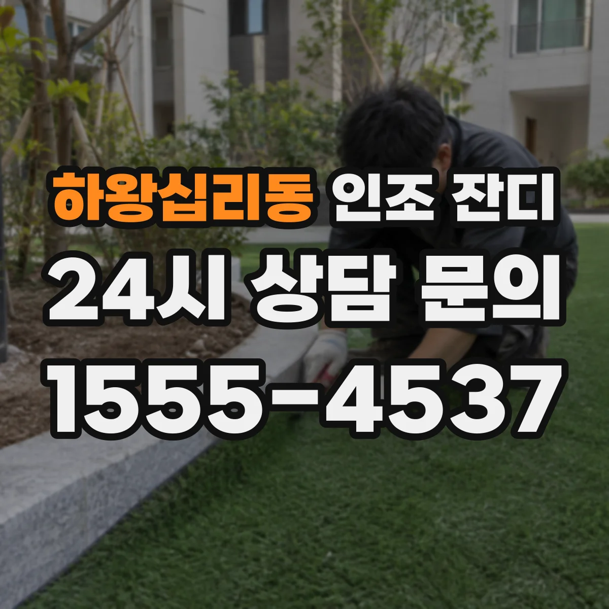 하왕십리동 인조 잔디