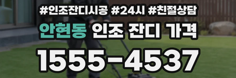 안현동 인조 잔디 가격