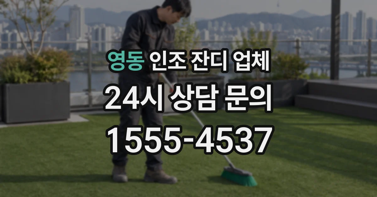 영동 인조 잔디 업체