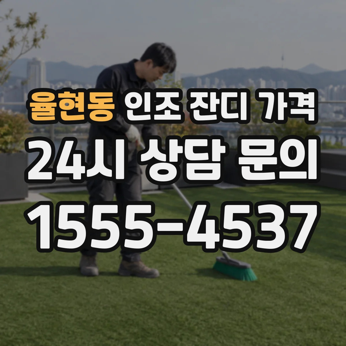 율현동 인조 잔디 가격