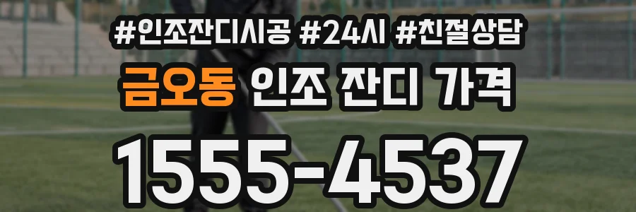 금오동 인조 잔디 가격