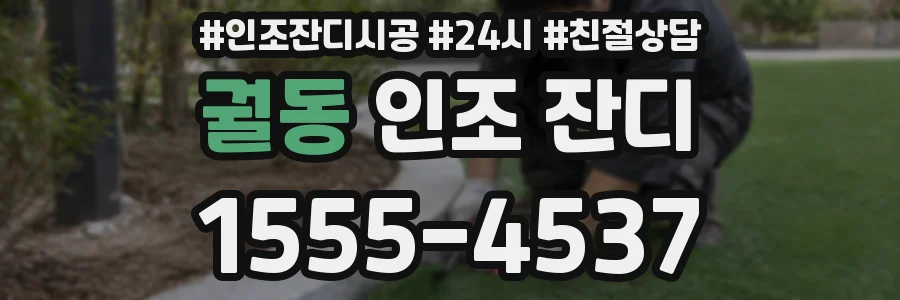 궐동 인조 잔디