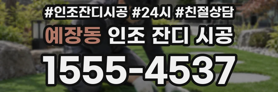 예장동 인조 잔디 시공