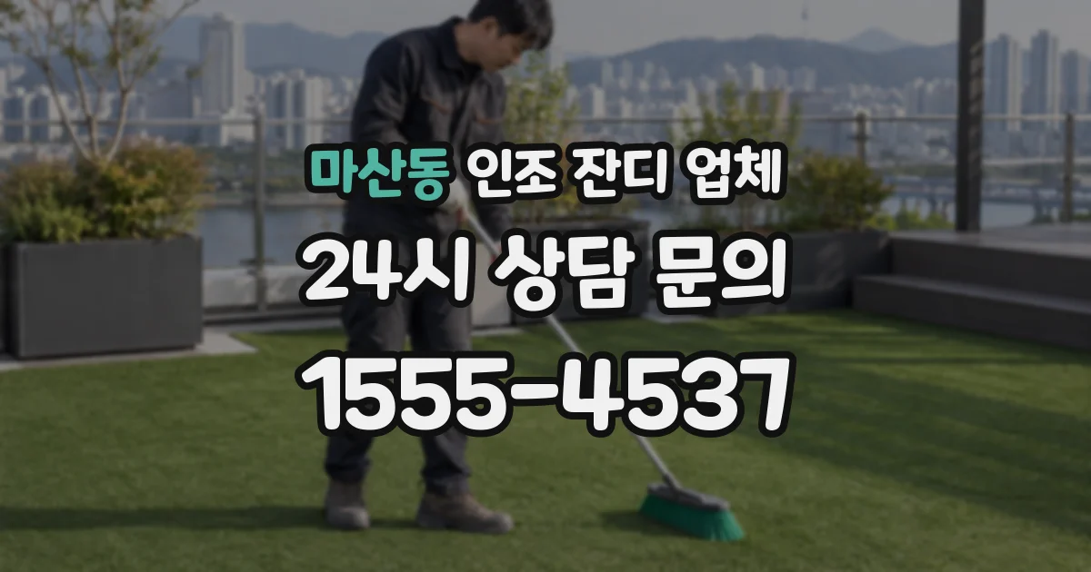 마산동 인조 잔디 업체