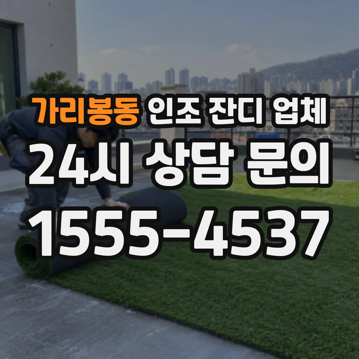 가리봉동 인조 잔디 업체