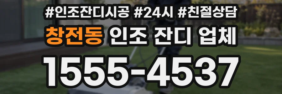 창전동 인조 잔디 업체