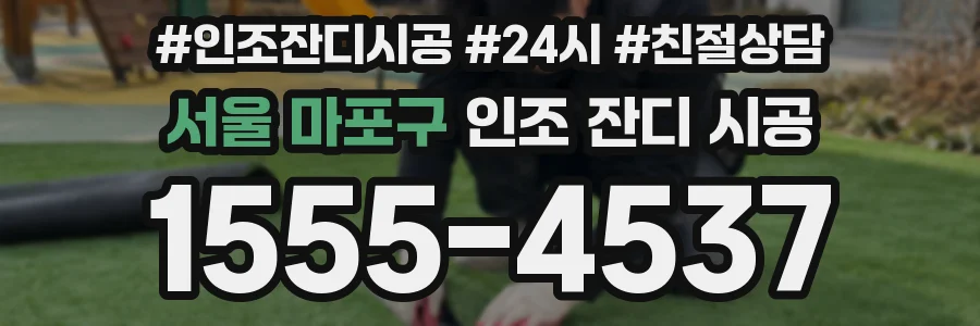 서울 마포구 인조 잔디 시공