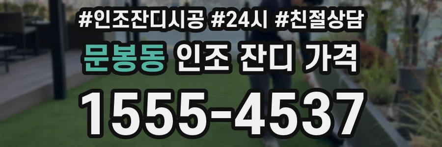 문봉동 인조 잔디 가격