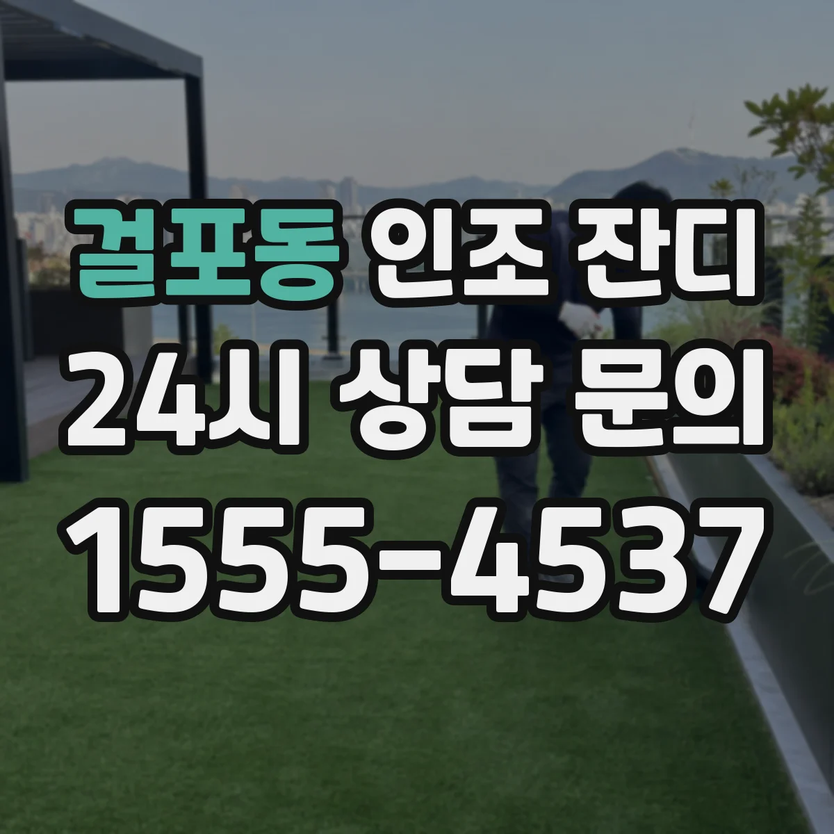 걸포동 인조 잔디