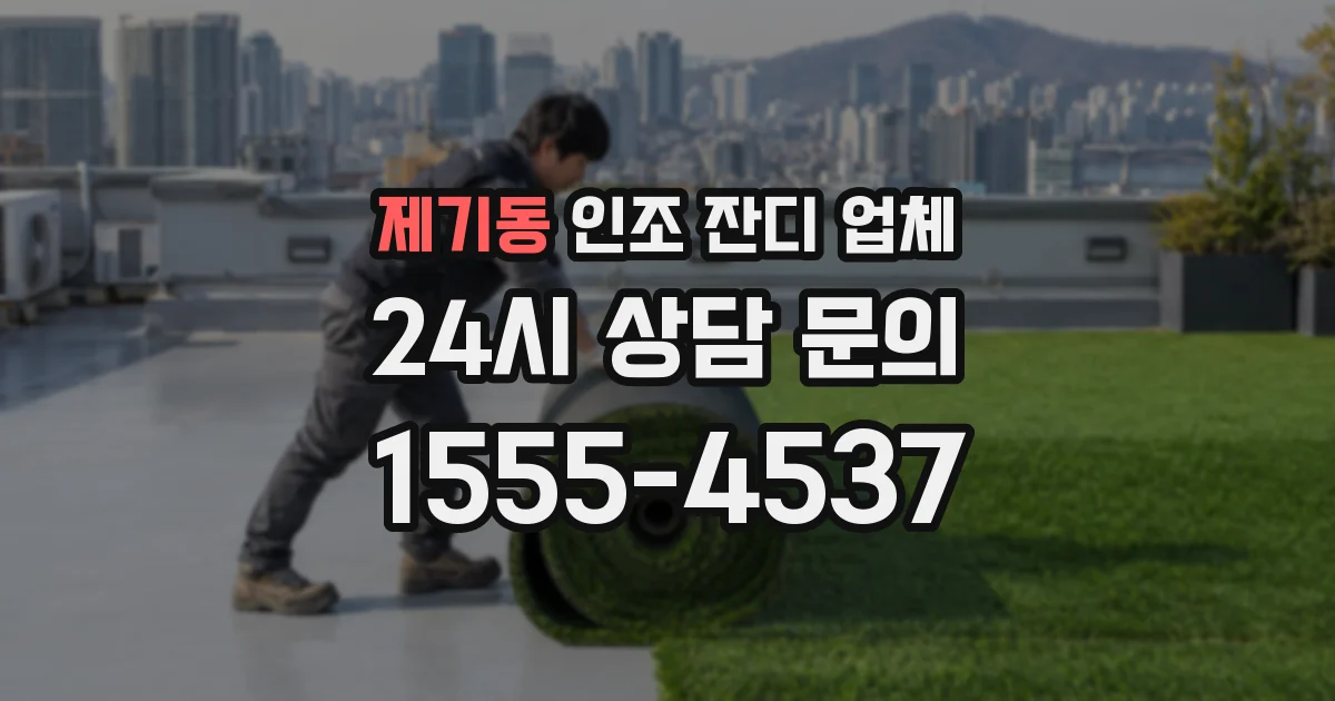제기동 인조 잔디 업체