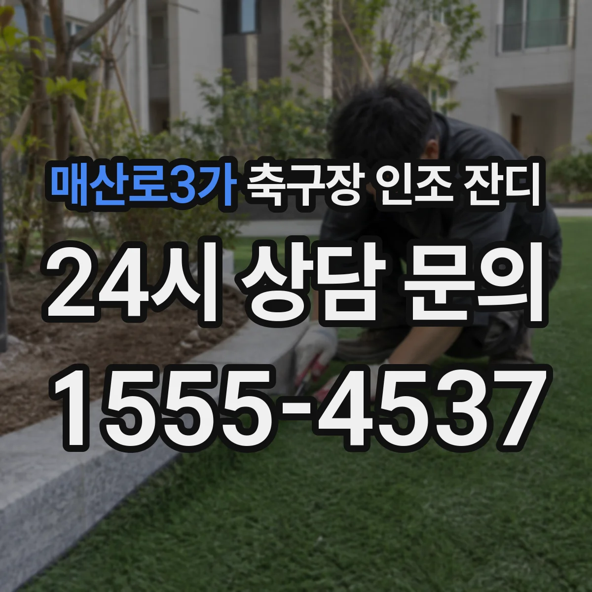 매산로3가 축구장 인조 잔디