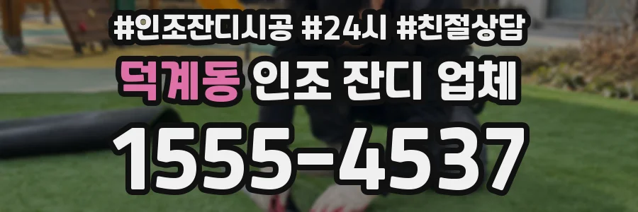 덕계동 인조 잔디 업체