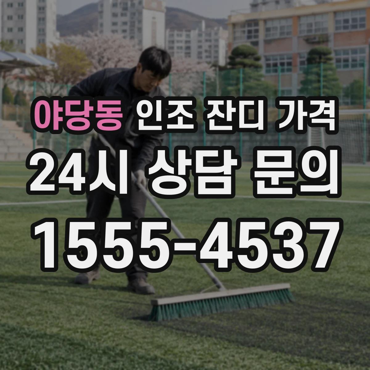 야당동 인조 잔디 가격