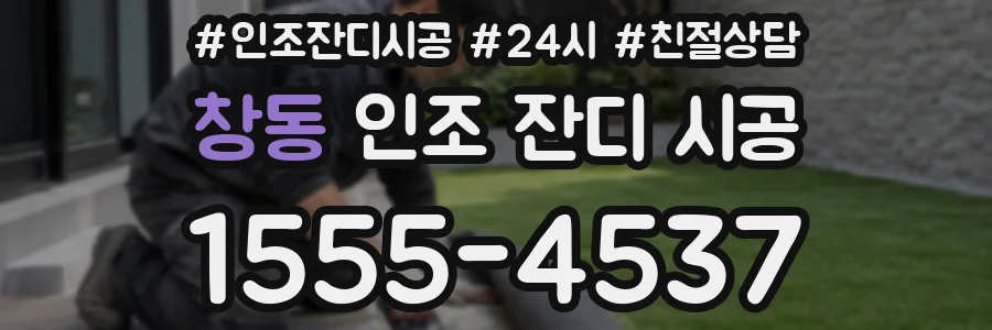 창동 인조 잔디 시공
