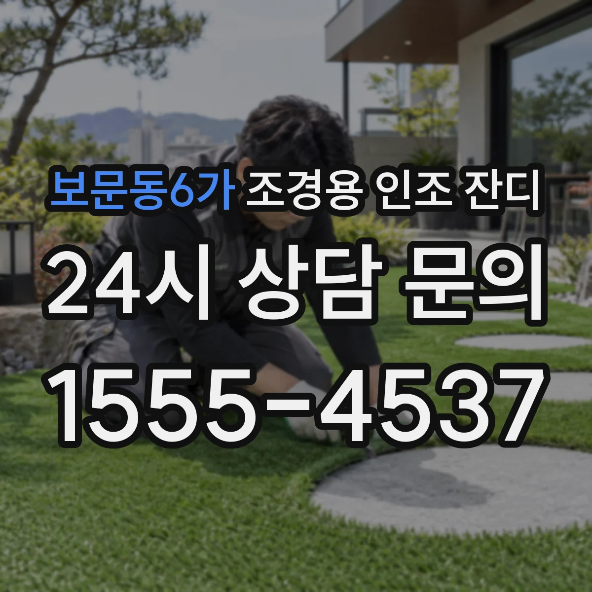 보문동6가 조경용 인조 잔디