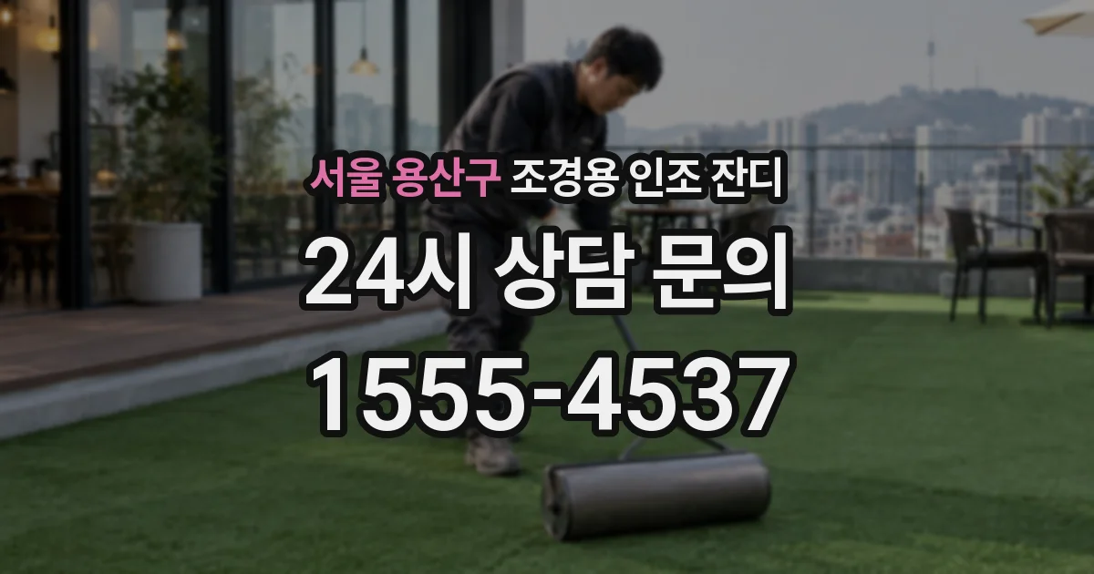 서울 용산구 조경용 인조 잔디