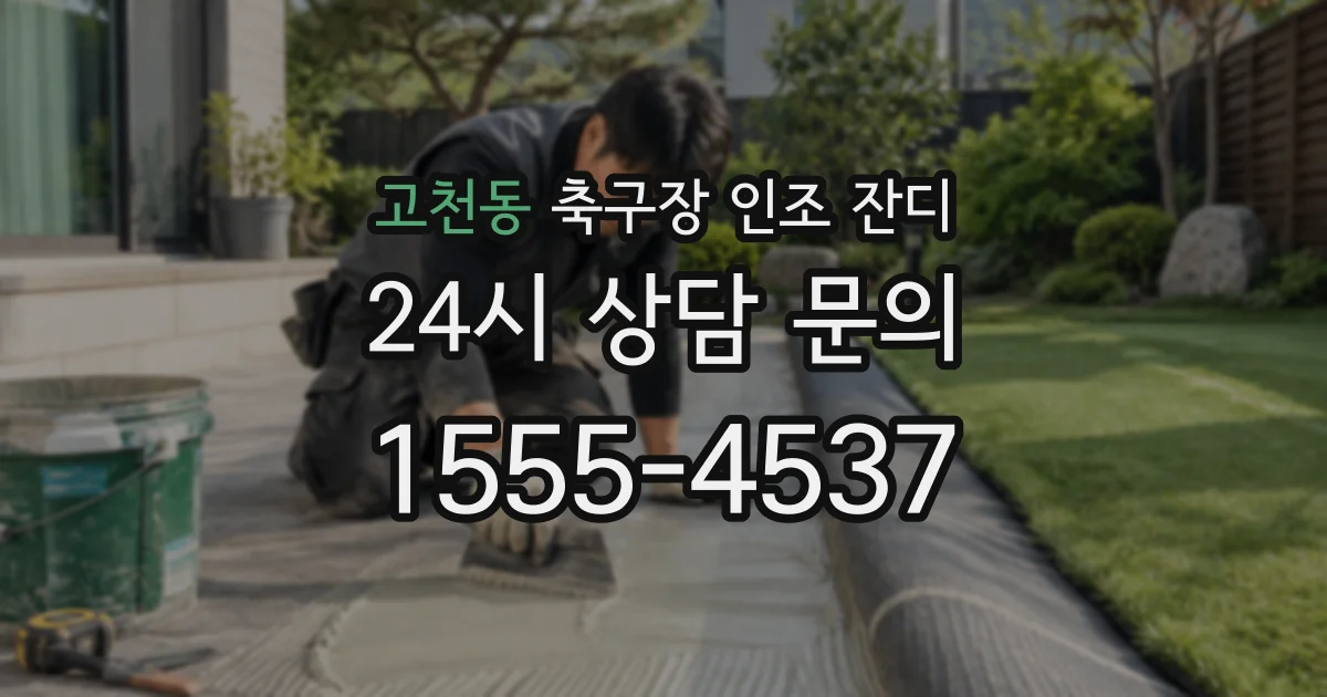고천동 축구장 인조 잔디
