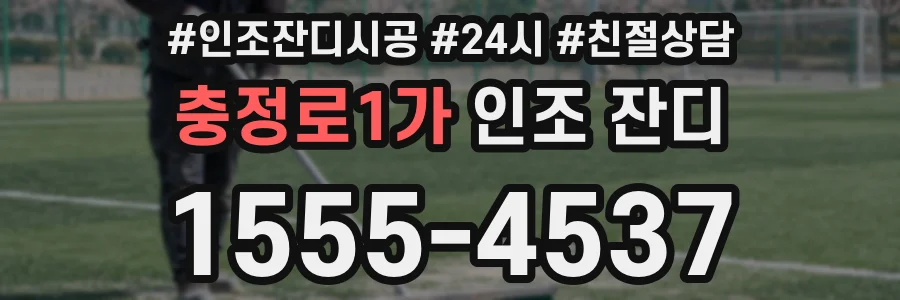 충정로1가 인조 잔디