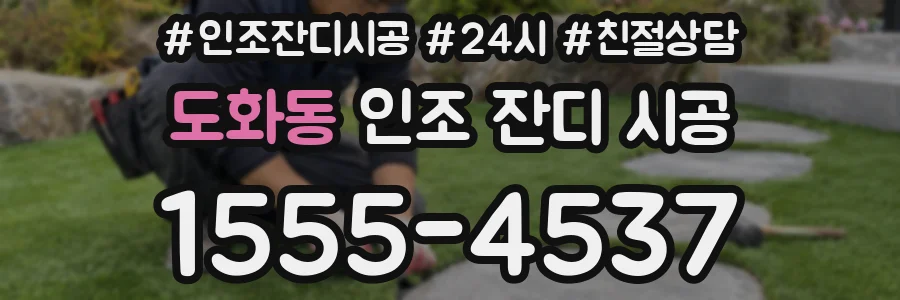 도화동 인조 잔디 시공