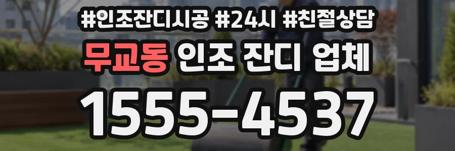 무교동 인조 잔디 업체