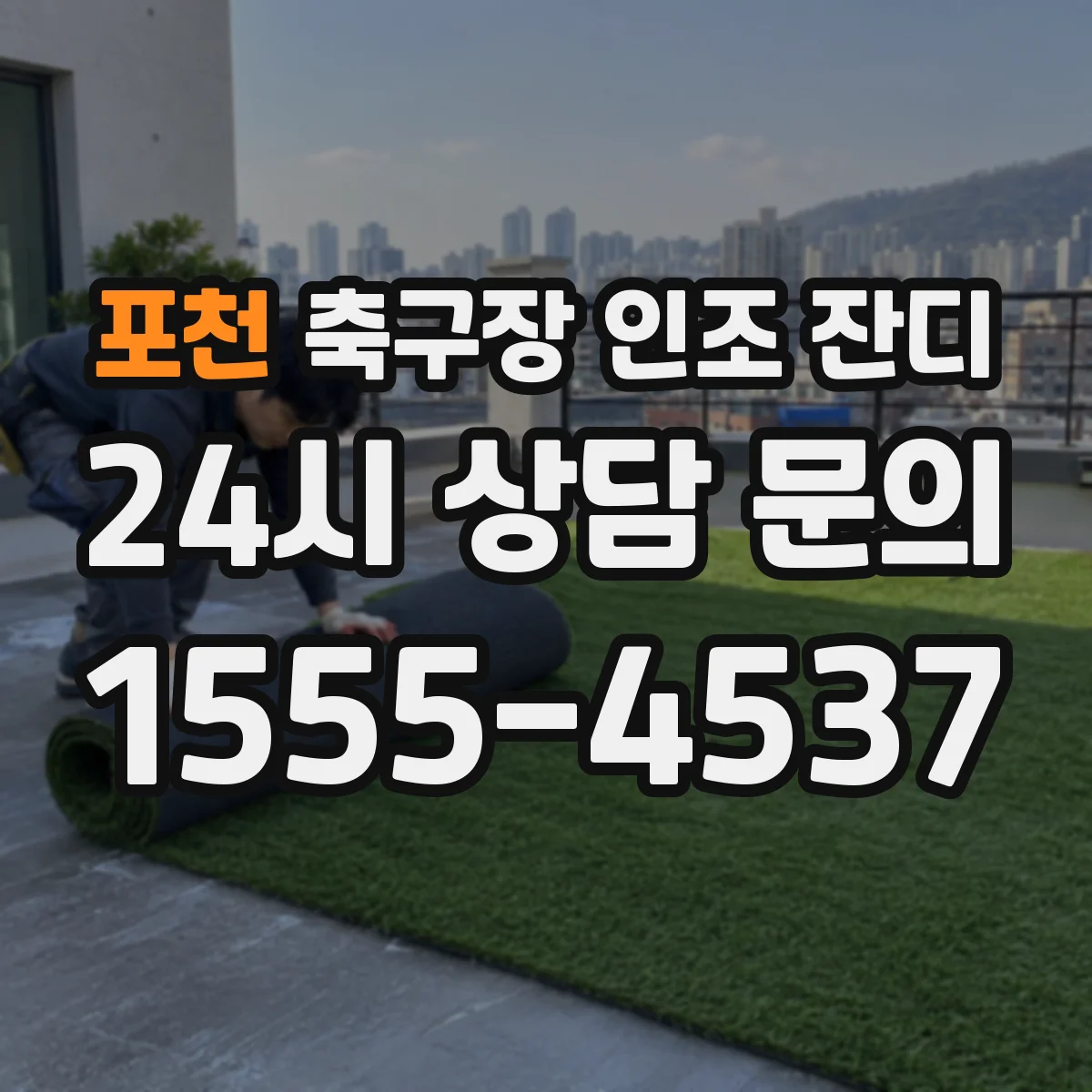 포천 축구장 인조 잔디