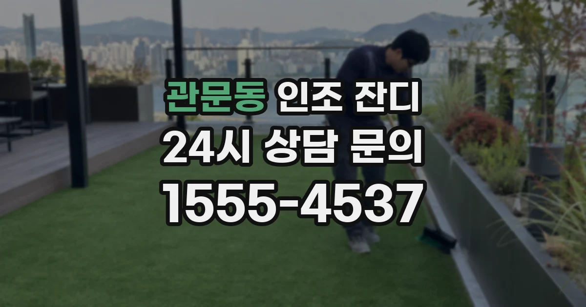 관문동 인조 잔디