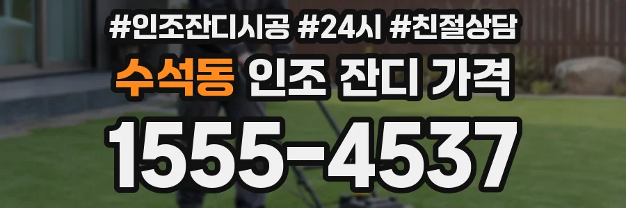 수석동 인조 잔디 가격