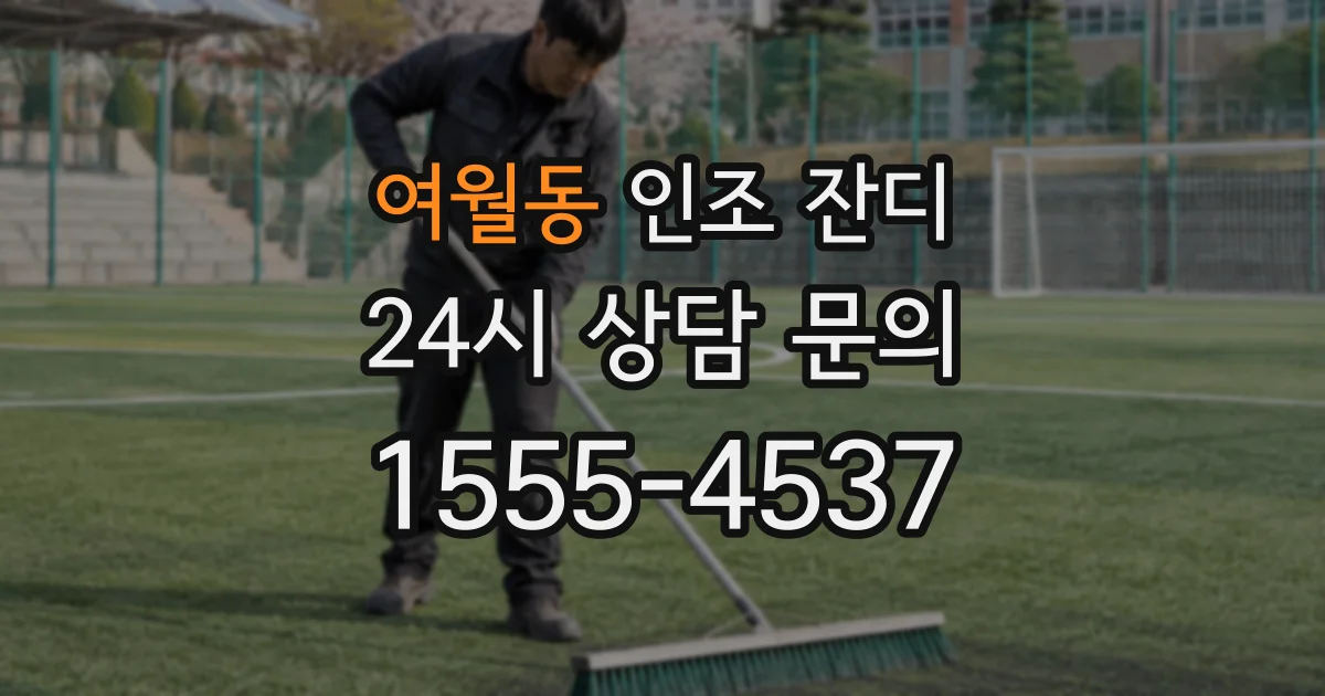 여월동 인조 잔디
