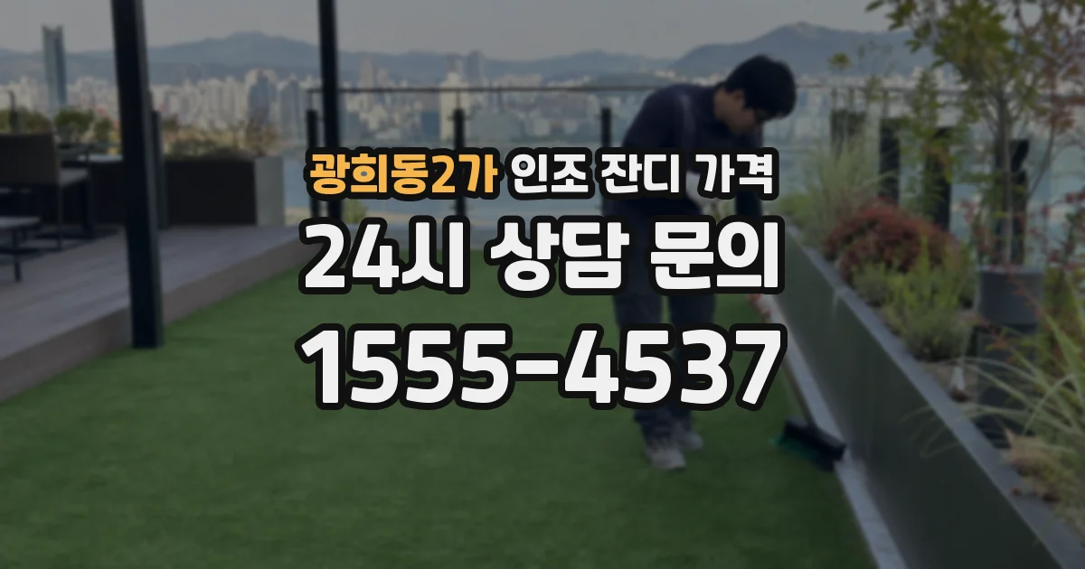 광희동2가 인조 잔디 가격
