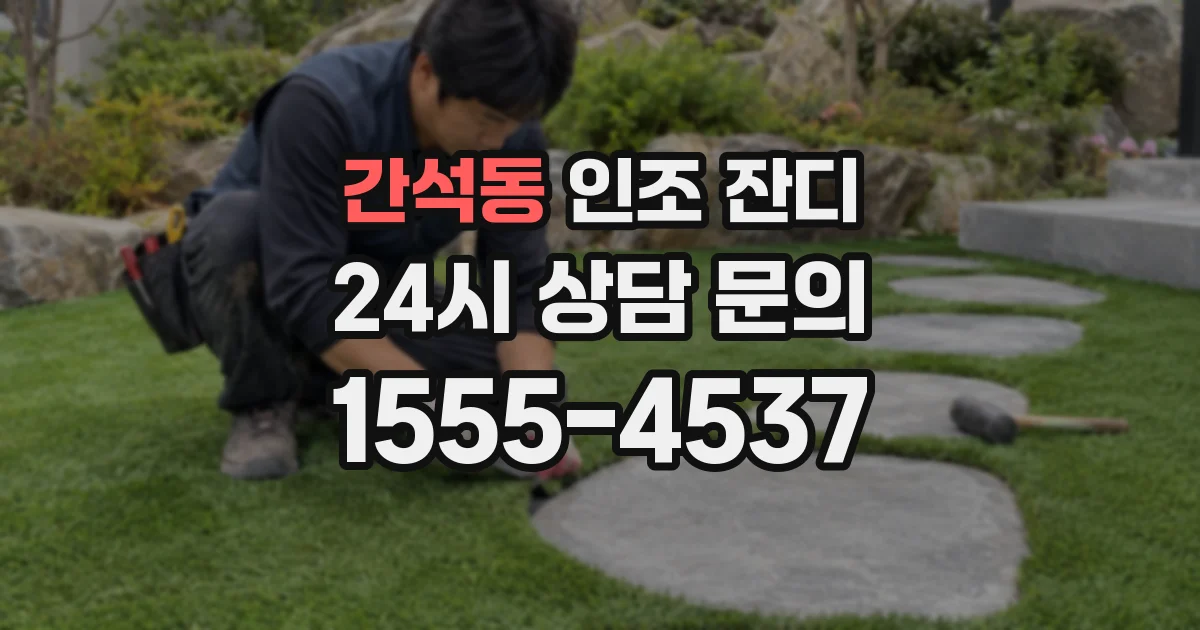 간석동 인조 잔디