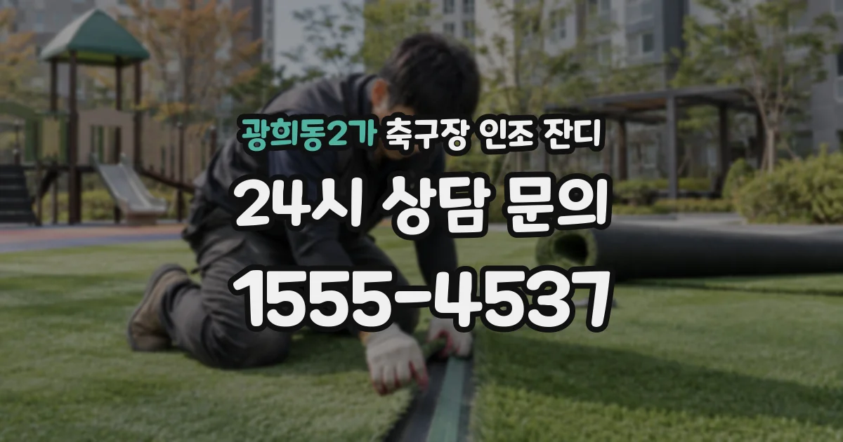 광희동2가 축구장 인조 잔디