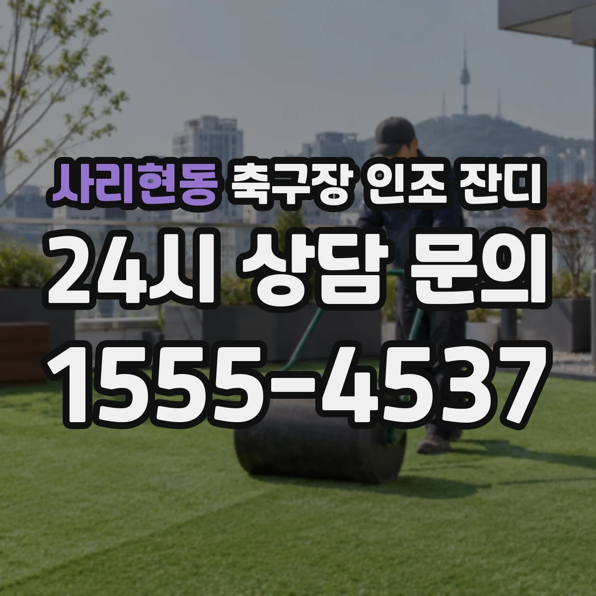 사리현동 축구장 인조 잔디