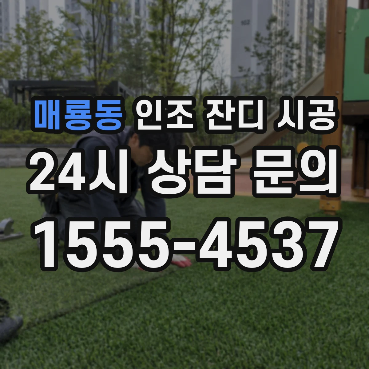 매룡동 인조 잔디 시공