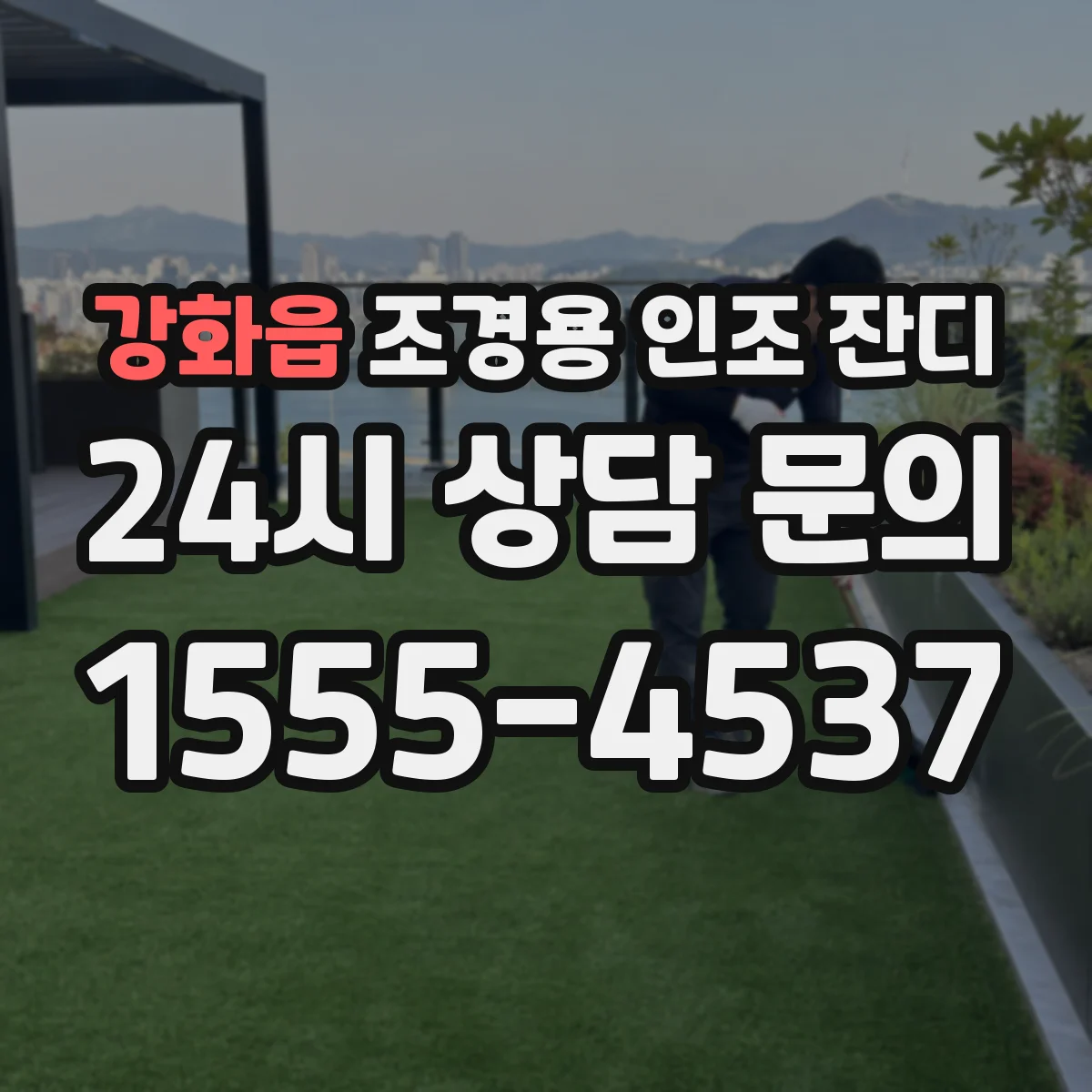 강화읍 조경용 인조 잔디