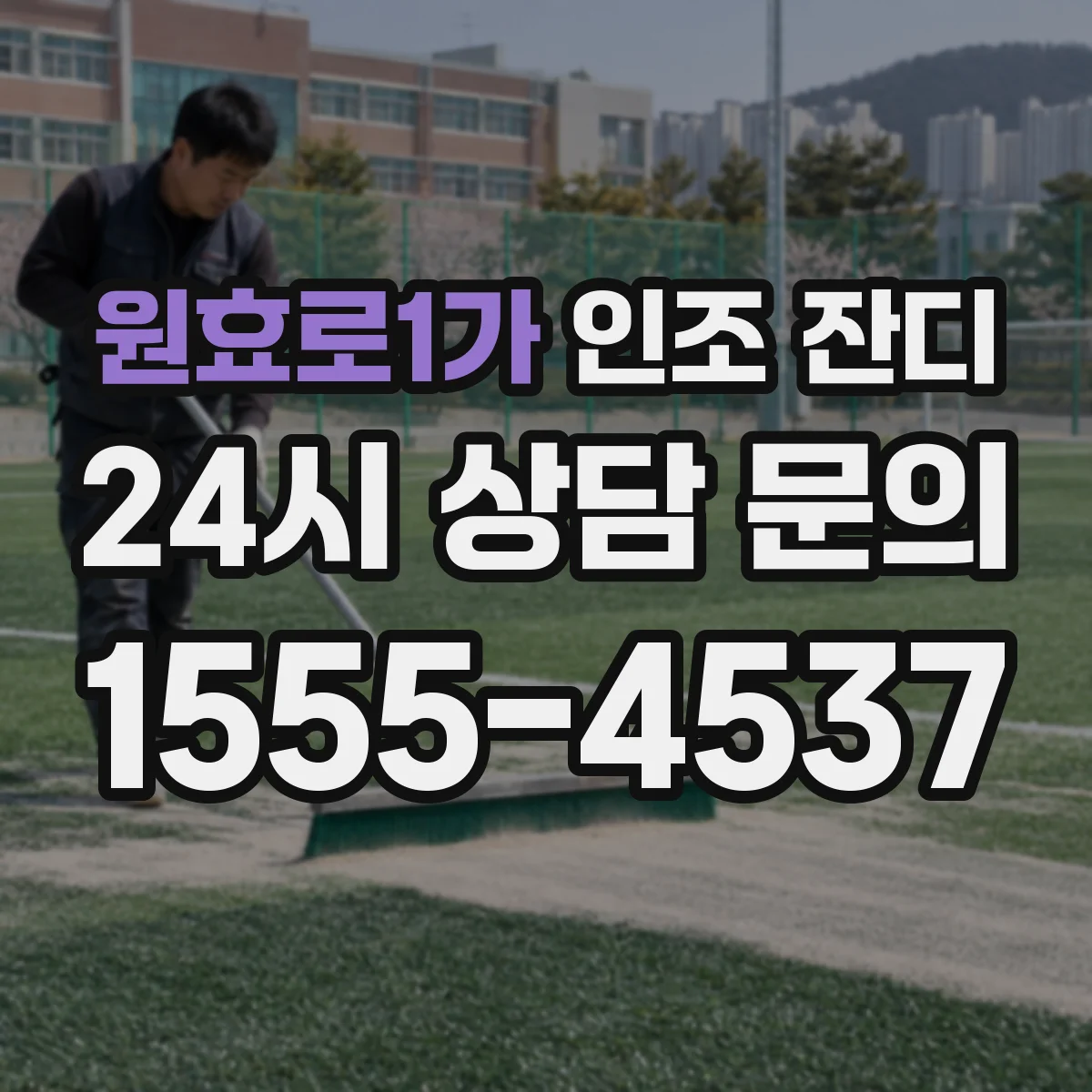 원효로1가 인조 잔디