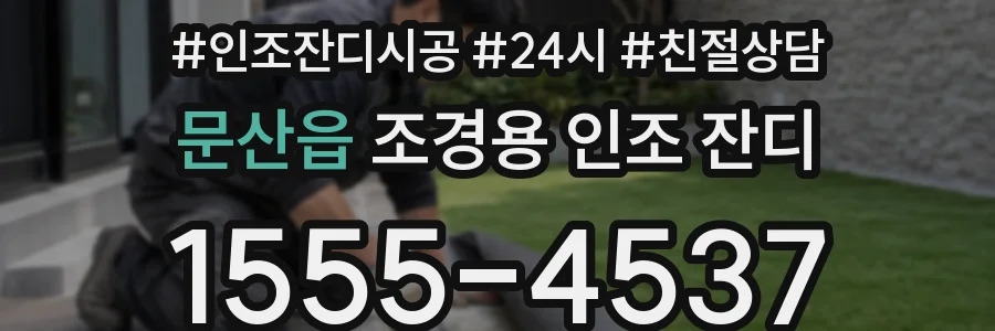 문산읍 조경용 인조 잔디