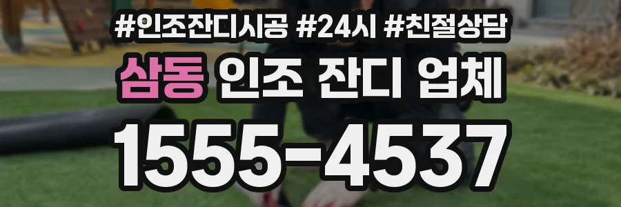 삼동 인조 잔디 업체