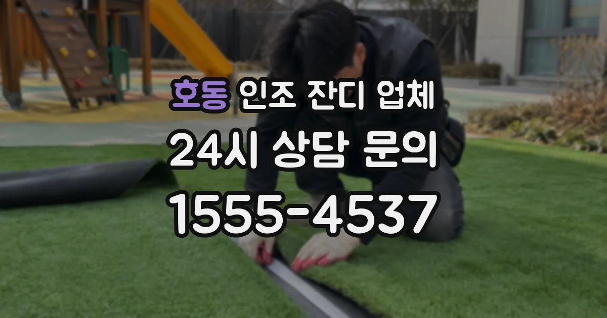 호동 인조 잔디 업체